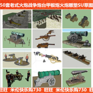 英法军队中国古代火炮大炮城楼大炮战舰装饰品摆件草图大师SU模型