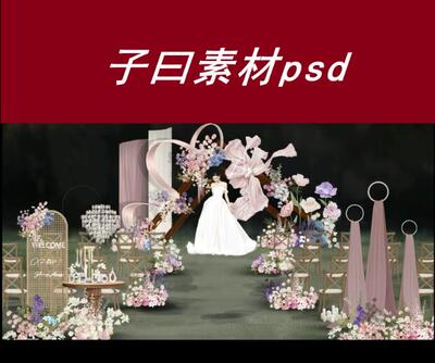 户外豆沙色结婚 婚礼图大型纸花粉色布幔木屏风桌椅psd分层ps素材