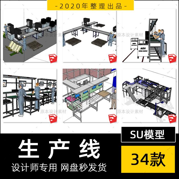 加工厂生产流水线SU模型输送带设备工人传送带草图sketchup素材