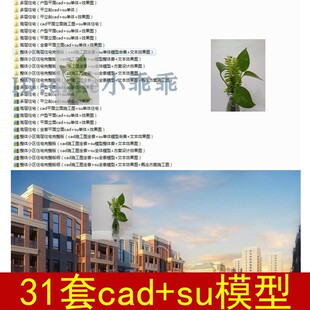 住宅小区居住区建筑规划CAD施工图平立剖效果图草图大师SU模型库