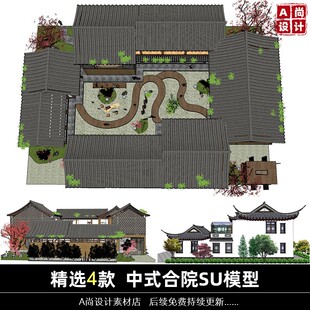 江南风苏式新中式老北京四合院别墅改造民宿客栈建筑庭院SU模型库