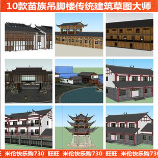 苗族苗寨民居农舍民宅木屋客栈度假村亭子建筑草图大师SU模型
