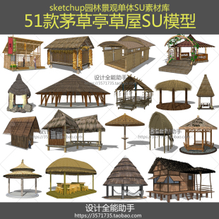 茅草亭茅草屋茅舍草堂度假温泉草屋凉亭SU模型草图大师sketchup