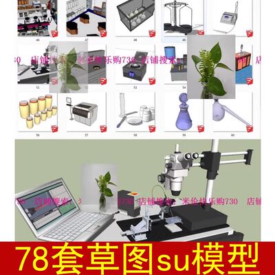 化学实验室设备设施组件仪器器皿工作台试管显微镜草图大师SU模型