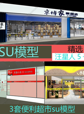 2020便利店超市SU模型草图大师连锁商店室内室外设计方案su素材