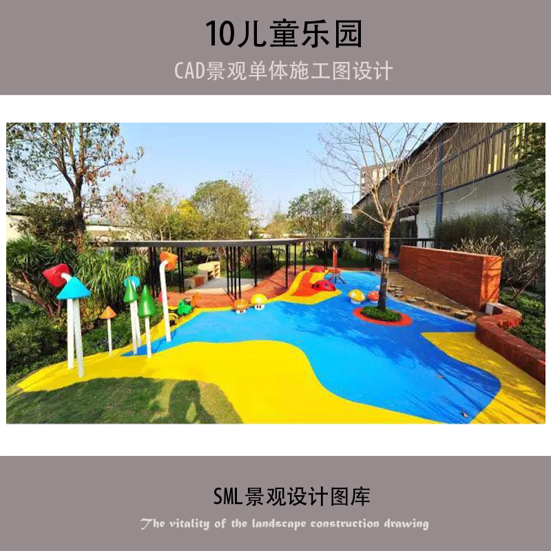现代公园广场儿童公园户外动动场地童趣游乐场设施景观CAD施工图