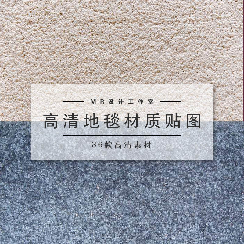 【C28】高清地毯毛毯3D贴图SU背景JPJ绒毛材质肌理PS素材纹理软装