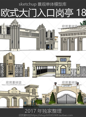 LS10-1欧式大门入口门卫岗亭门廊居住区小区sketchup模型su素材