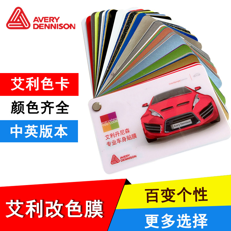 正品美国avery 艾利swf 改色膜艾利色卡 中英文版改色膜色卡艾利