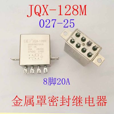 JQX-128M 027-25  27VDC  全新原装8脚20A金属罩密封继电器