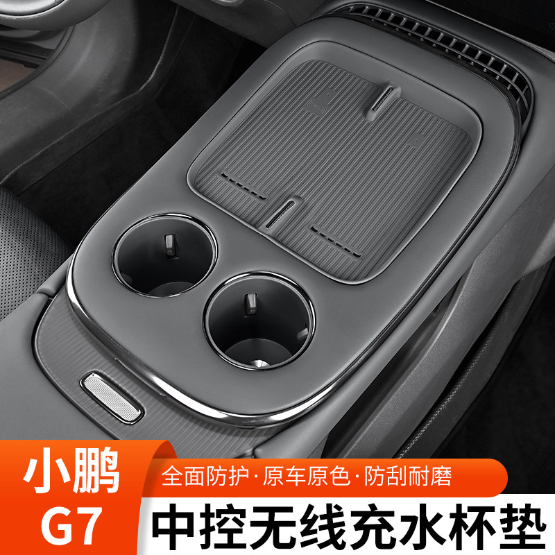 适用于小鹏G7无线充电垫硅胶中控水杯保护垫车载内饰用品改装配件