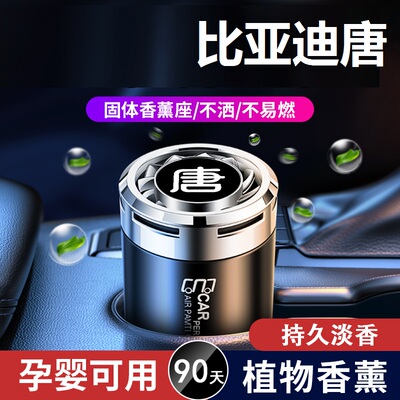 适用于比亚迪唐dmi汽车香水唐dmp唐ev唐dm车载香薰内饰摆件车用品