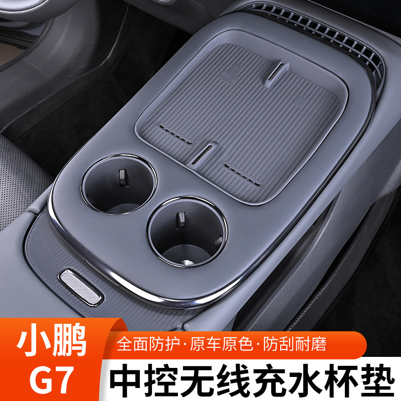 适用于小鹏G7无线充电垫硅胶中控水杯保护垫车载内饰用品改装配件