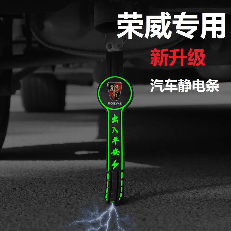 荣威静电带i5i6RX3RX5 350 360 550汽车拖地带防静电接地条消除器