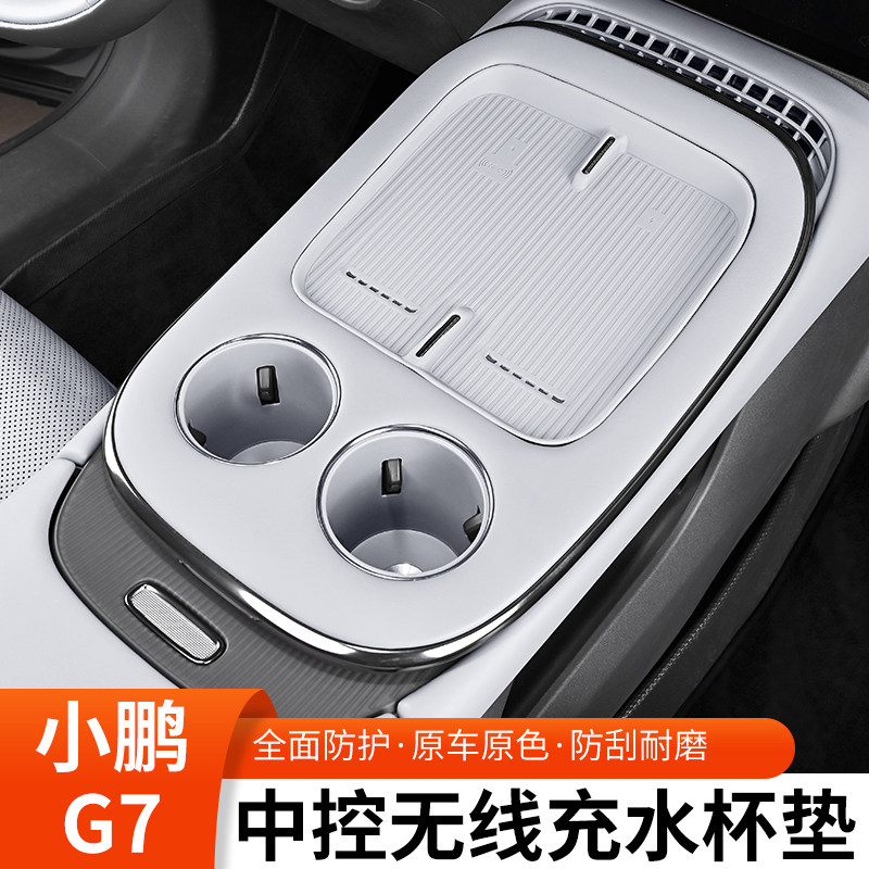 适用于小鹏G7无线充电垫硅胶中控水杯保护垫车载内饰用品改装配件