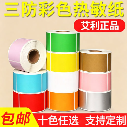 艾利三防彩色热敏不干胶标签纸