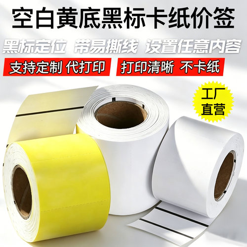 空白黄底卡纸热敏标价签可手写