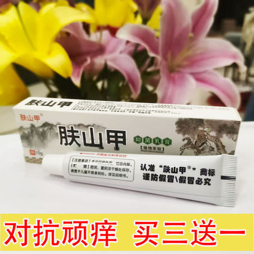 肤山甲抑菌乳膏买三送一快速解痒