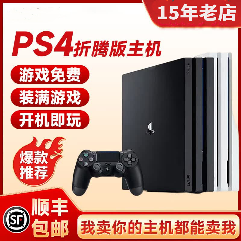 索尼二手PS4pro游戏机 折腾版PS4装满游戏PS4Slim游戏机 玩腻回收