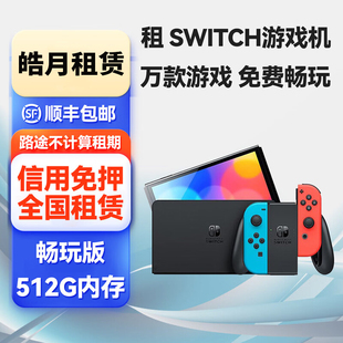 租游戏机switch出租主机oled租借NS2任天堂NS switch租赁港版日版