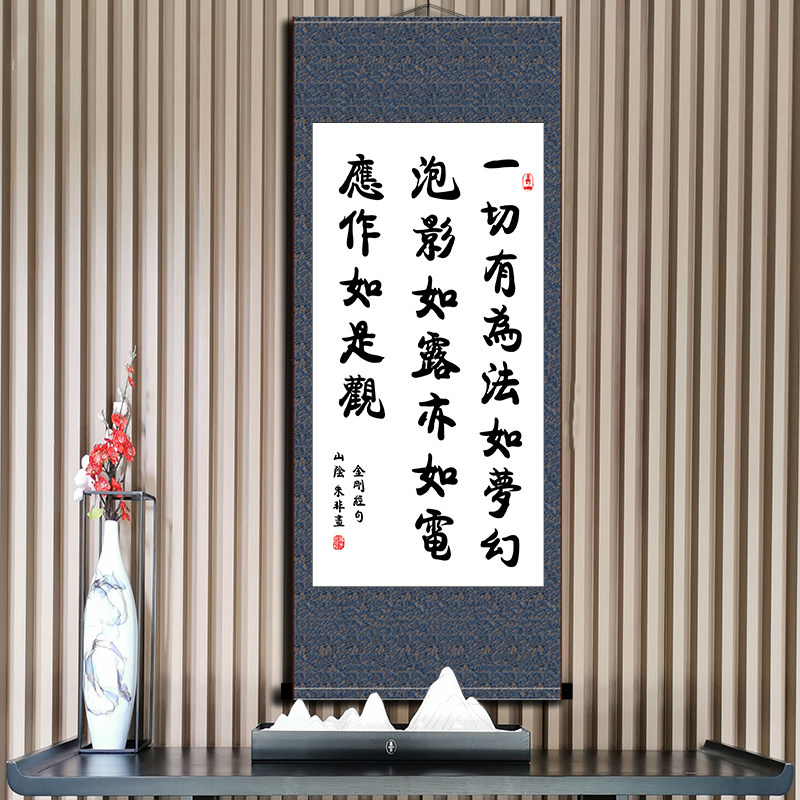 一切有爲法如梦幻泡影装饰书法山阴朱非金刚经字画恭敬结缘卷轴画_虎窝淘