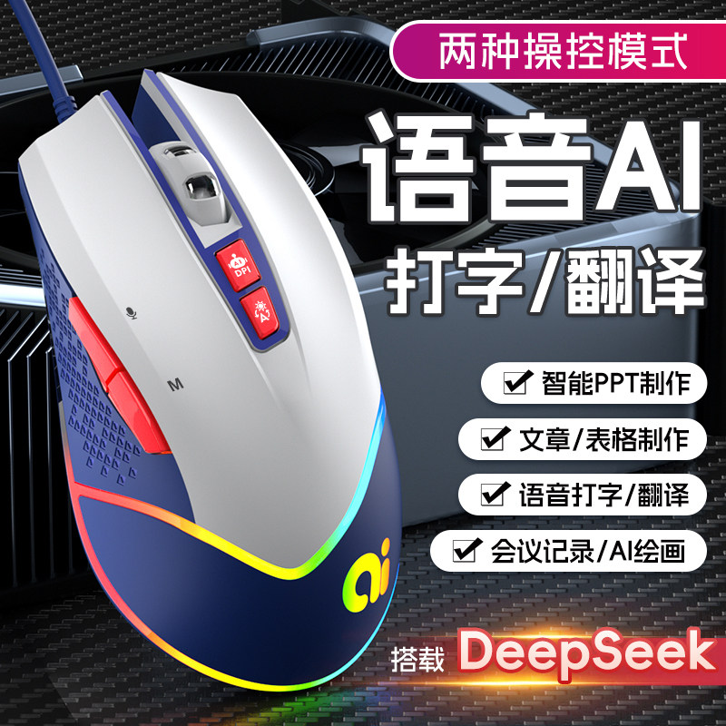 AI智能语音鼠标有线游戏电竞鼠标DeepSeek写作声控打字翻译绘画