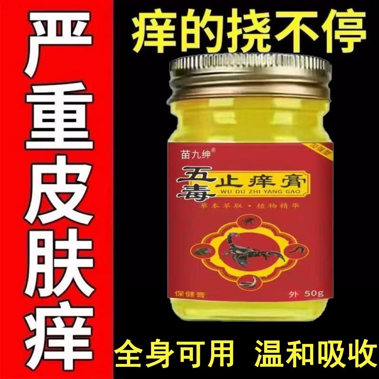 五毒止痒膏皮肤抑菌止痒膏乳膏