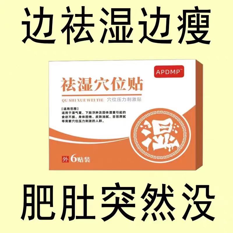 【排毒去寒专用】祛湿穴位贴去湿寒砭贴排毒湿胖调贴