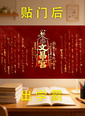 文昌帝君金榜题名爱上学习门贴
