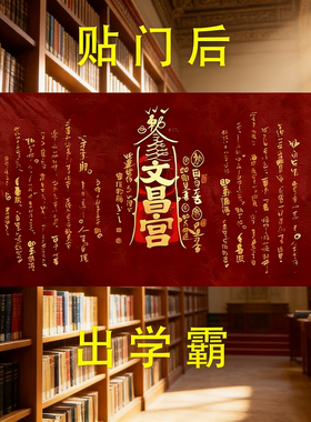文昌帝君金榜题名爱上学习门贴