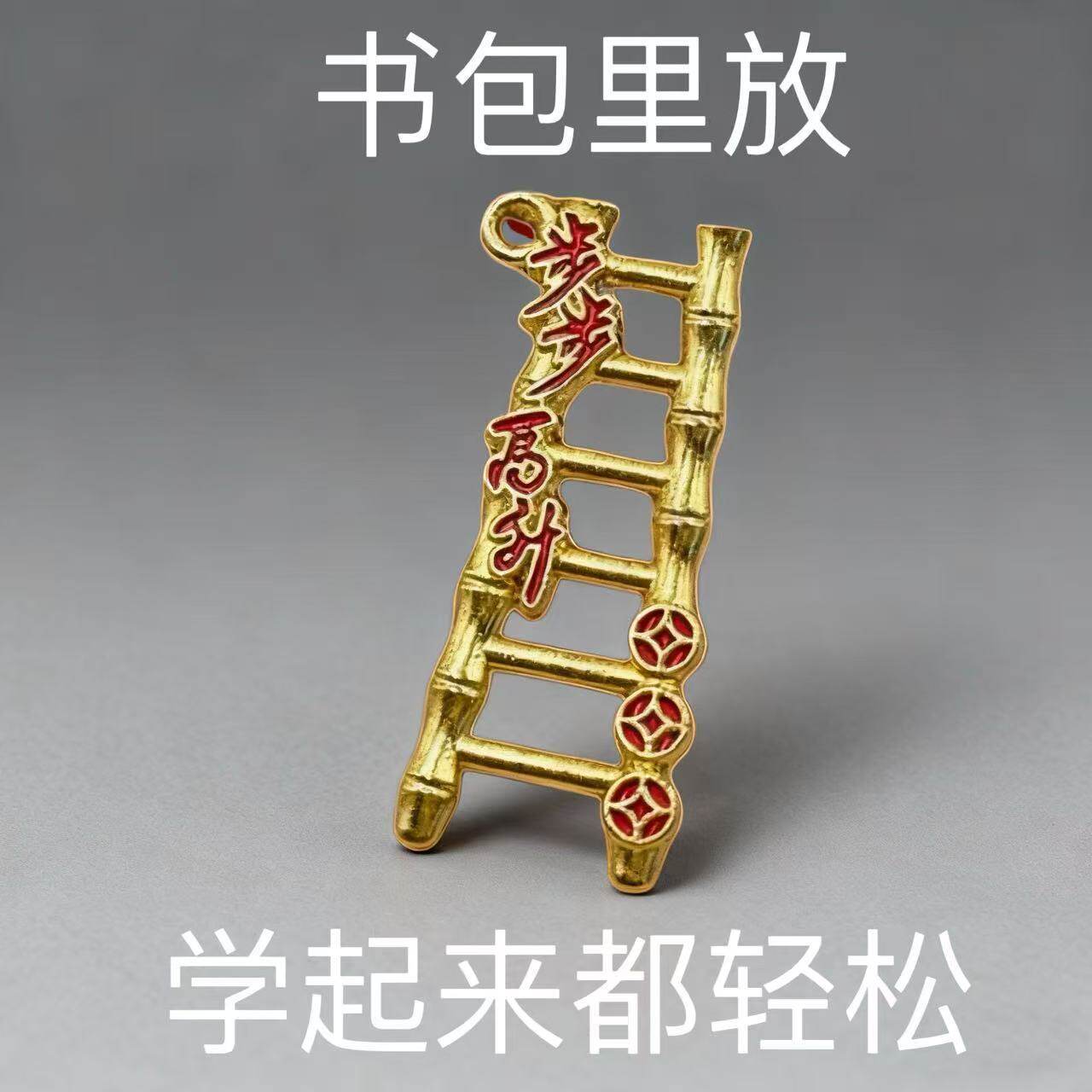 【学霸都在用】节节高升梯子摆件乔迁礼物黄金色寓意招财转运吊坠