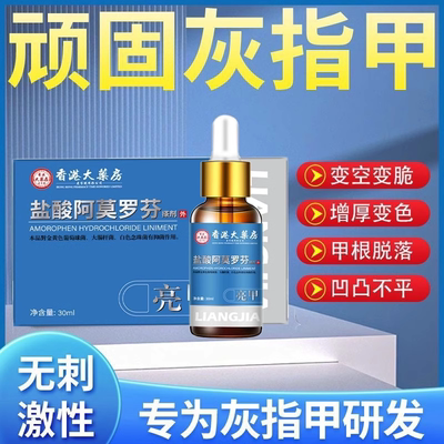 阿莫罗芬搽剂灰指甲坏甲增厚发黄