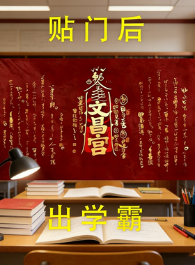 文昌帝君金榜题名爱上学习门贴
