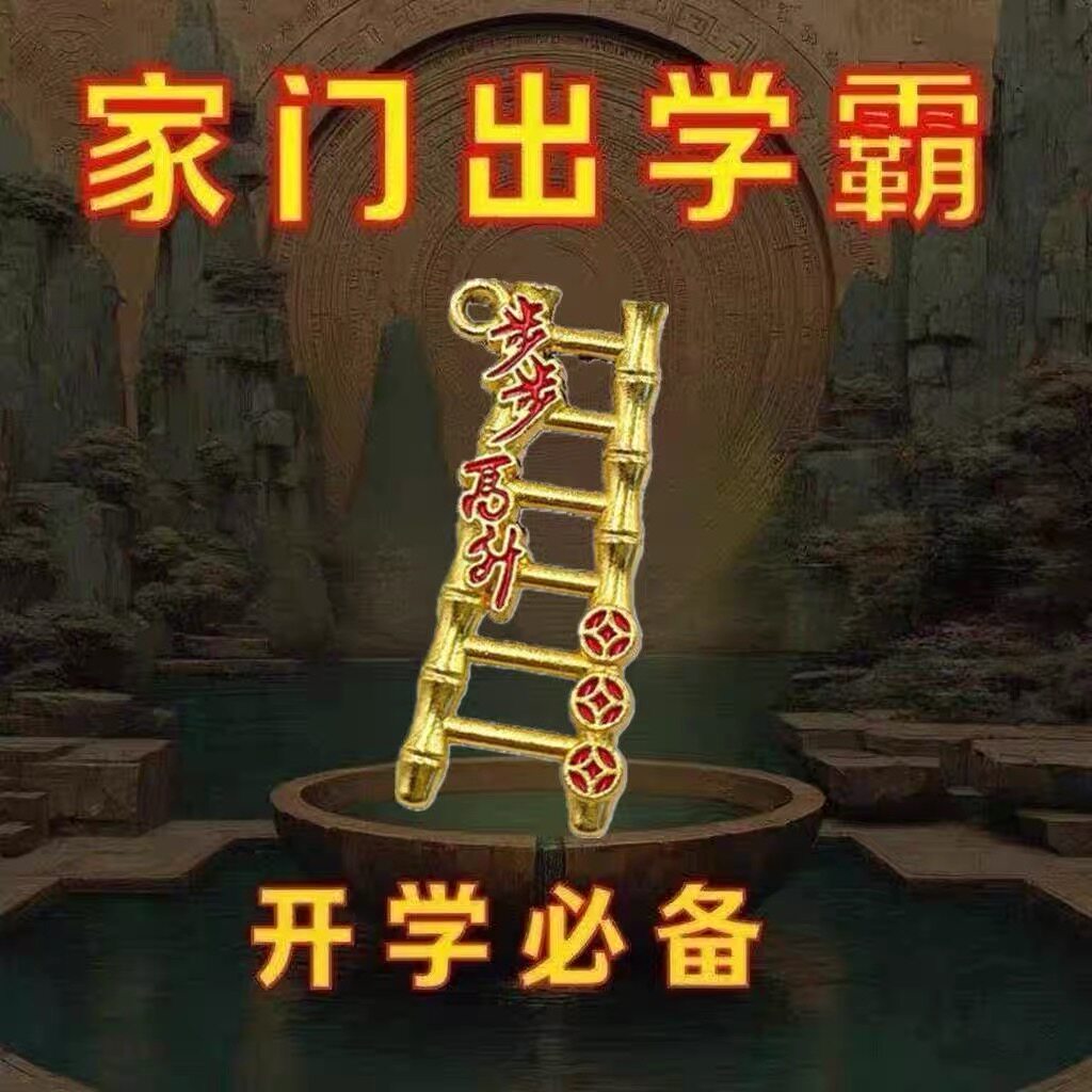 【学霸都在用】节节高升梯子摆件乔迁礼物黄金色寓意招财转运吊坠