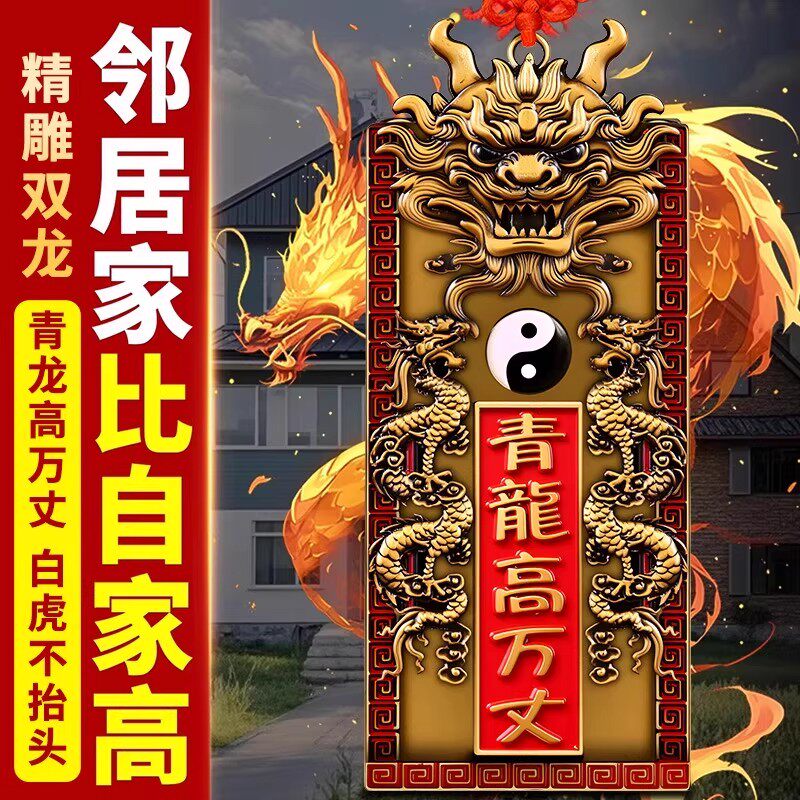 青龙高万丈安宅之宝自建房挂件图片