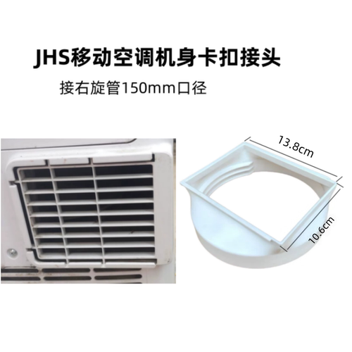 移动空调主机配件适用于JHS机身接头排风管接头连接件