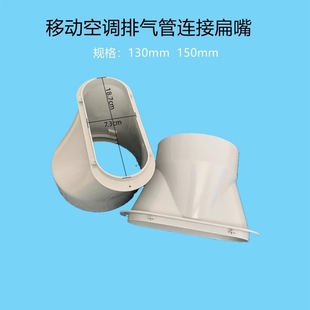 移动空调排气管连接头扁嘴排风管接口鸭嘴直径130mm150mm新风接头