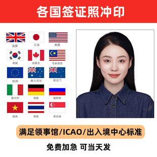 日本韩美国签证照证件照冲印照片定制满足领事馆免费加急当天发
