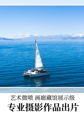 洗照片14英寸30.48X35.56厘米摄影比赛冲印打印艺术微喷高清合影