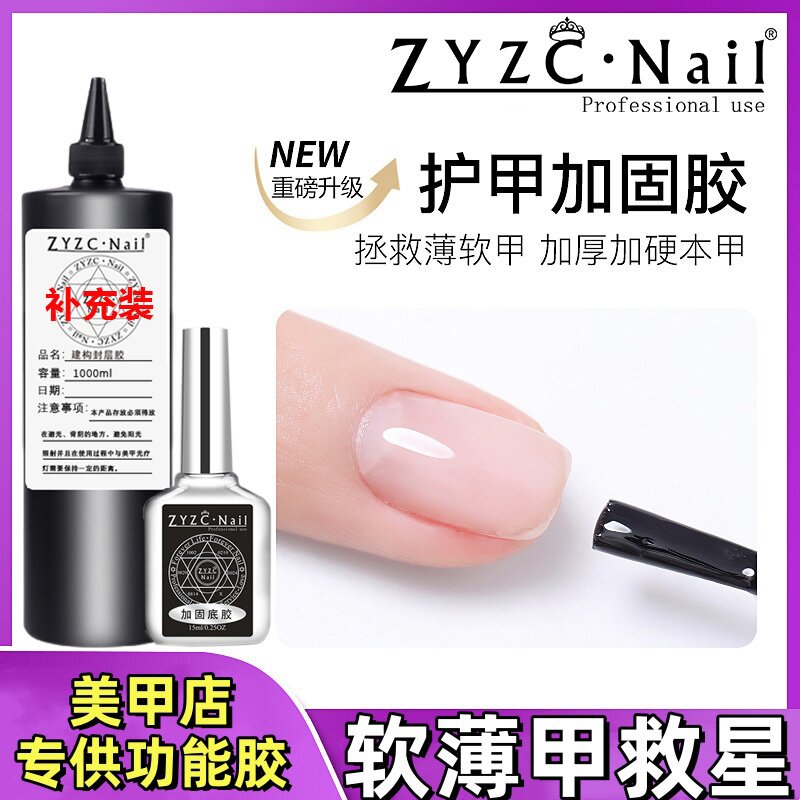 ZYZC护甲高透加固胶软薄指甲救星