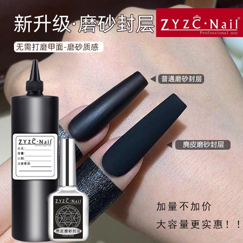 zyzc美甲磨砂封层雾化雾面丝绒胶