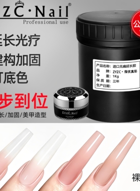 ZYZC光疗延长胶无痛建构胶模型胶