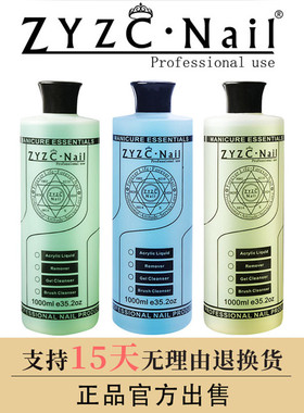 zyzc美甲专用大瓶卸甲水装清洁水啫喱水洗笔水软化剂1000ml快干水