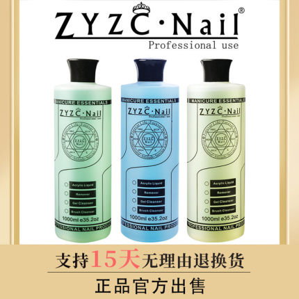 zyzc美甲专用大瓶卸甲水装清洁水啫喱水洗笔水软化剂1000ml快干水