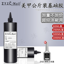 ZYZC大瓶装美甲店用底胶加固钢化磨砂封层基础功能胶公斤装大容量