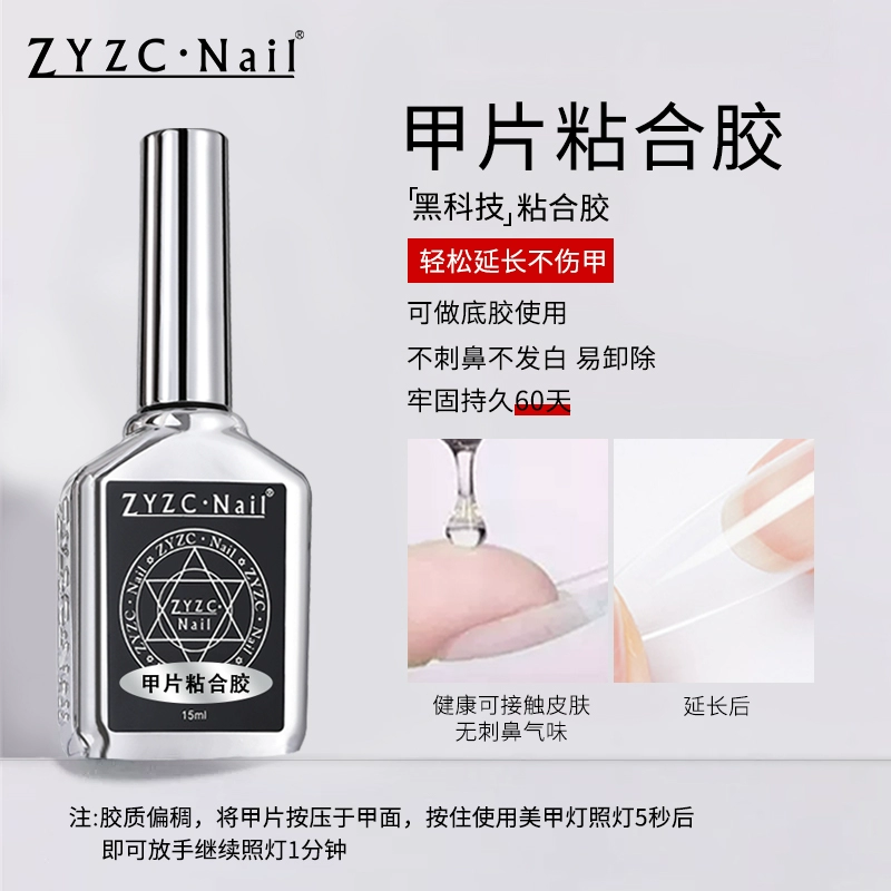 zyzc粘甲片专用胶无气泡不伤甲