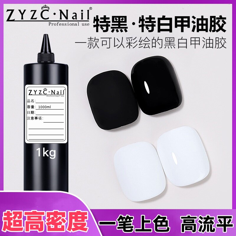 ZYZC特黑特白指甲油胶1kg超高密度一笔上色乳白打底色胶丝袜透黑