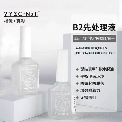 前置处理专用先处理液免照灯速干
