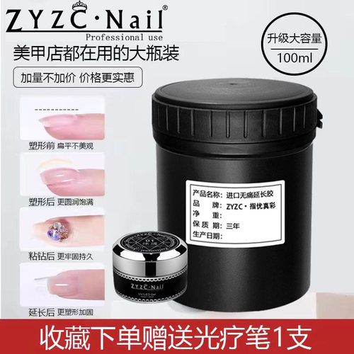 zyzc无痛延长光疗胶建构加固100g