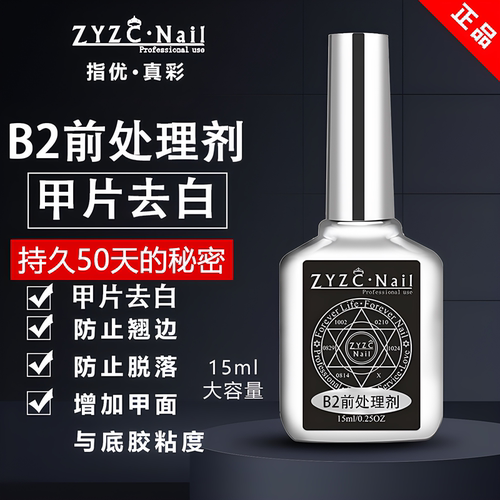 ZYZC甲片去白防翘平衡液粘合剂